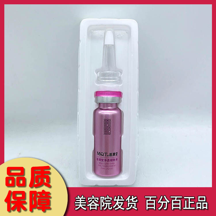 苗清堂净透细致液20ml 美容院正品