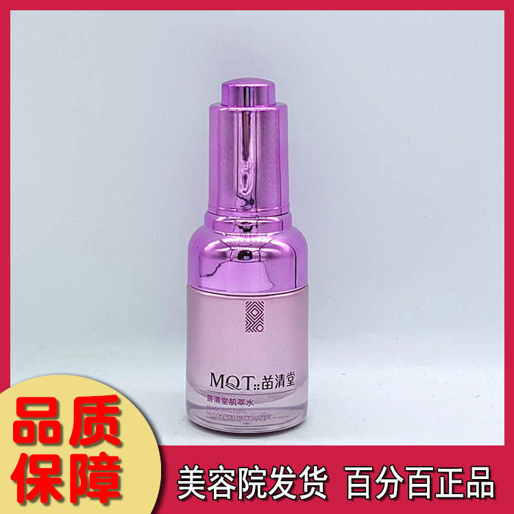 苗清堂肌萃水30ml 美容院正品