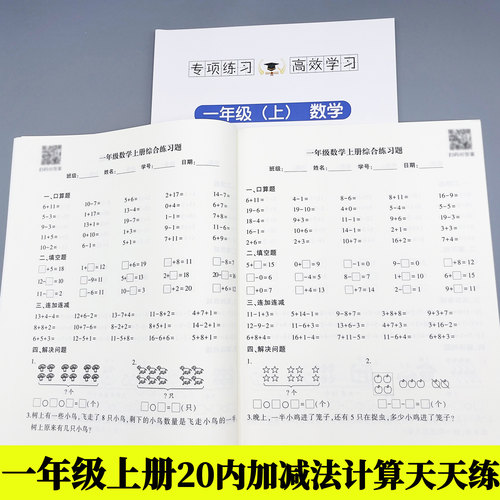 一年级数学上册20以内加减法口算填空题连加连计算应用题幼小衔接
