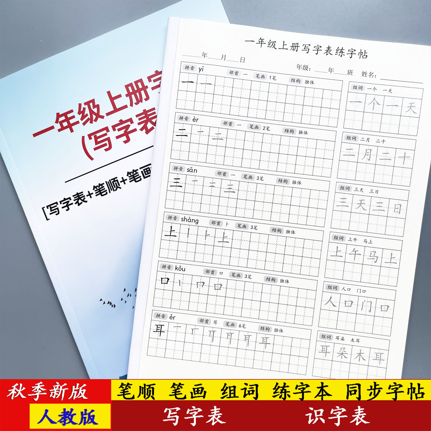 人教版一年级上册语文同步字帖生字拼音写字表识字表笔顺笔画组词
