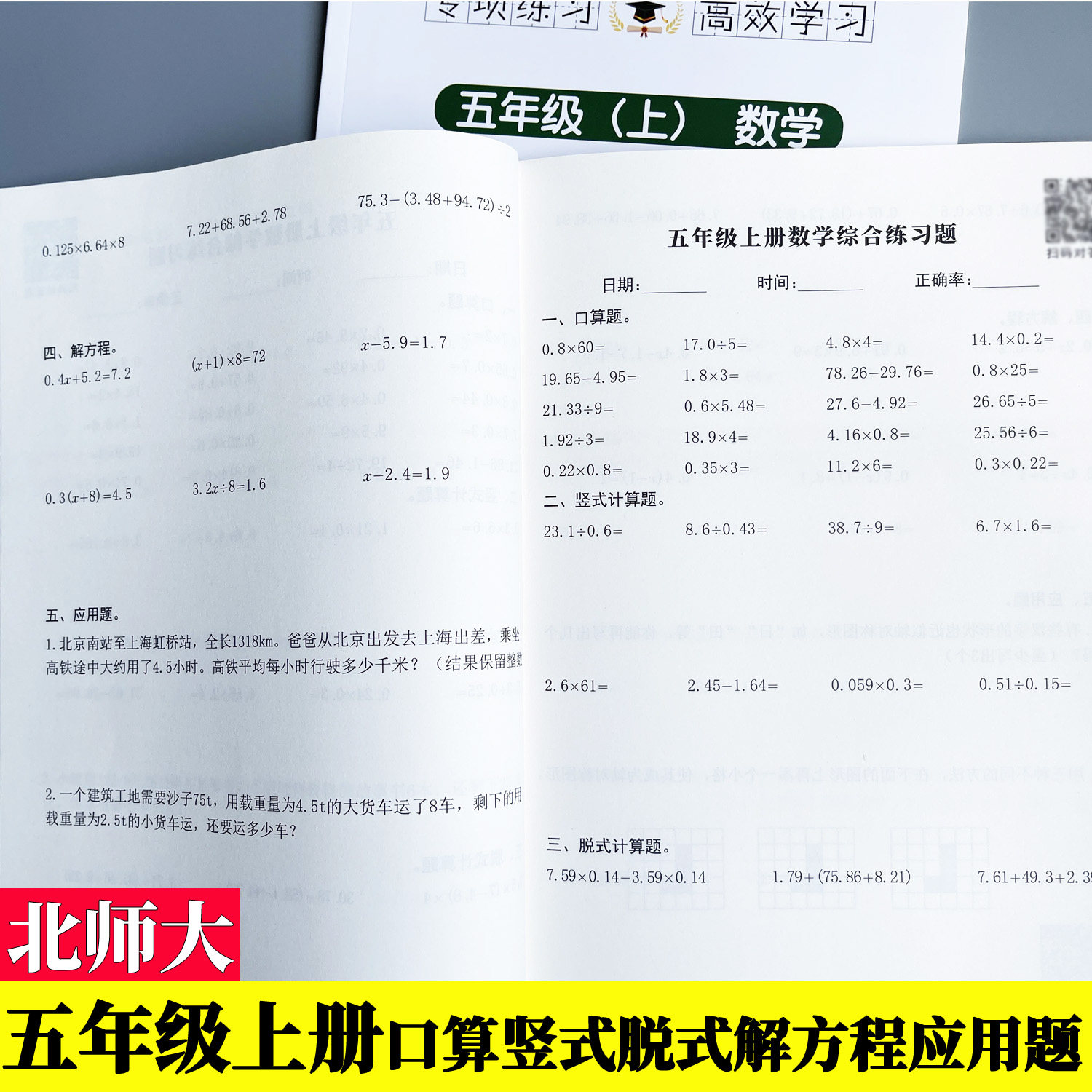 北师大版五年级上册数学口算笔算竖式脱式解方程应用题寒假每日练