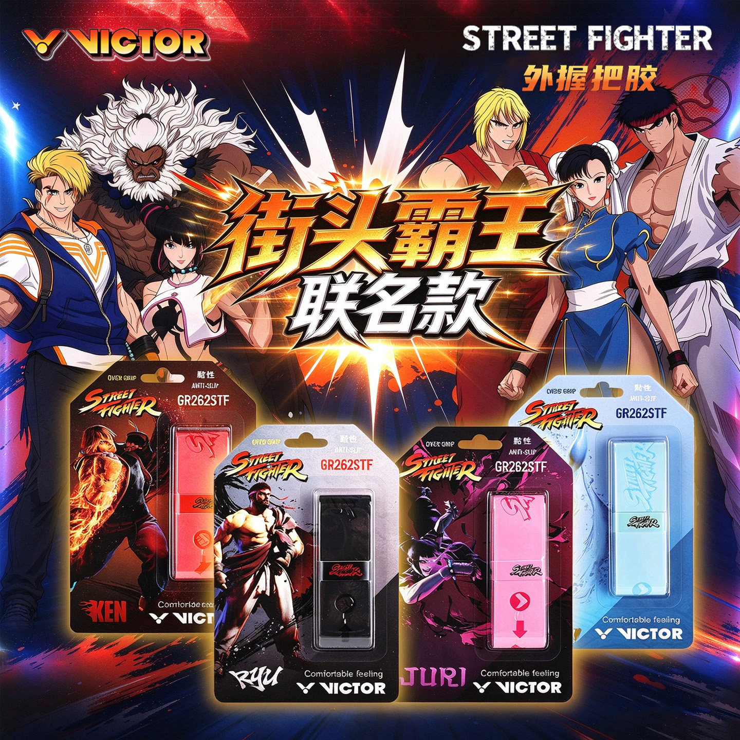 威克多VICTOR胜利羽毛球GR262STF手胶街头霸王联名系列防滑吸汗