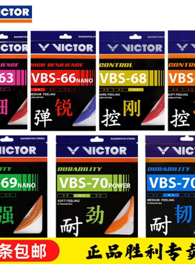 VICTOR威克多VBS70/66N胜利68P高弹耐久63/69/58羽毛球控制型拍线