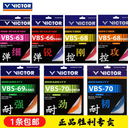 VICTOR威克多VBS70/66N胜利68P高弹耐久63/69/58羽毛球控制型拍线