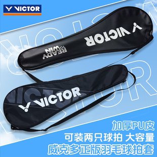 VICTOR威克多羽毛球拍套原装正品拍包不含球拍防水便携大收纳包袋