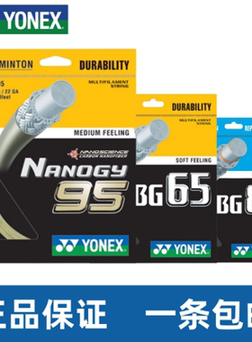 CH正品YONEX尤尼克斯BG65羽毛球拍线BG80高弹NBG95耐打专业线80P