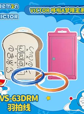 威克多VICTOR胜利羽毛球线VS-63DRM哆啦A梦联名羽毛球拍拉线耐打
