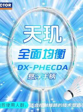 威克多VICTOR胜利羽毛球拍DX-PHECDA驭天玑全面攻守兼备单拍全面