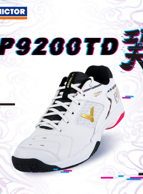 威克多VICTOR胜利羽毛球鞋9200TD功夫抗扭稳定防滑比赛鞋子男女