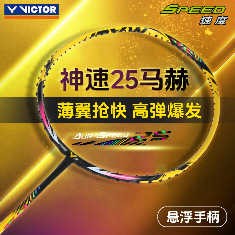 威克多羽毛球拍马赫专业神速超轻