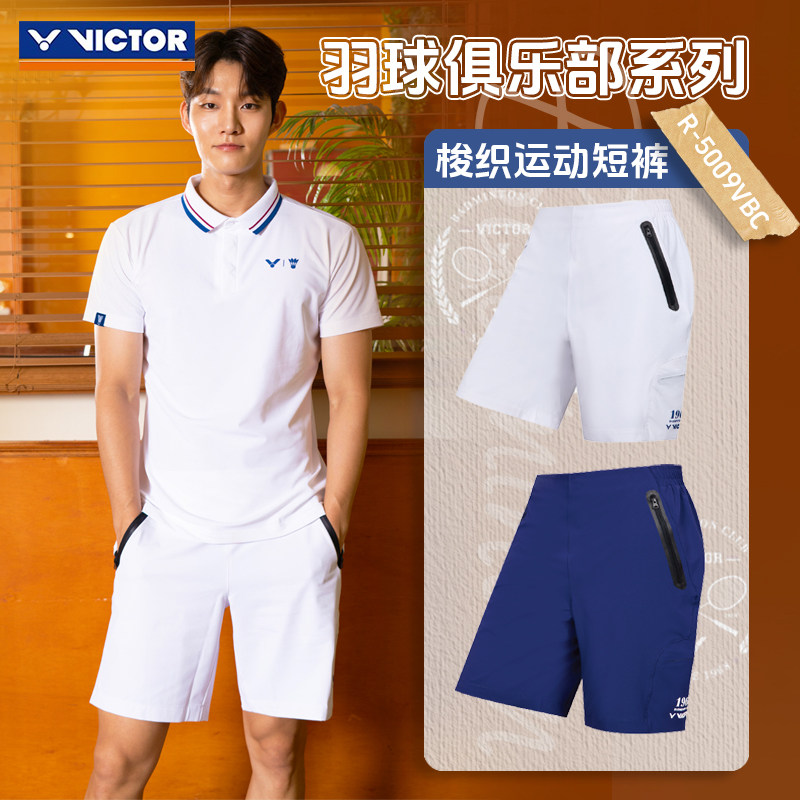 威克多VICTOR胜利羽毛球服运动短裤R-5509VBC男女梭织俱乐部系列,运动/瑜伽/健身/球迷用品,羽毛球上装,淘宝优惠券,粉丝福利购,淘宝优惠卷