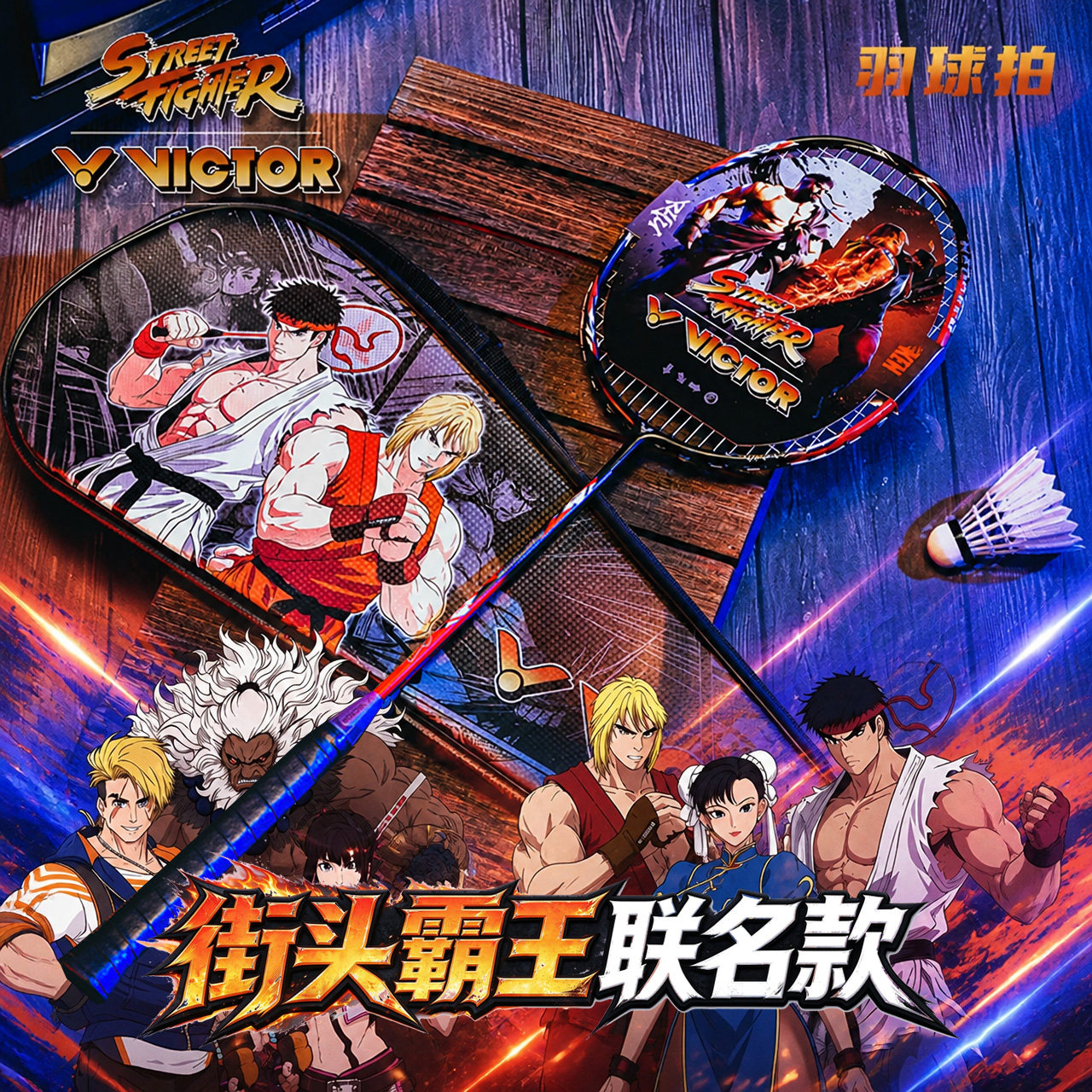 威克多VICTOR胜利羽毛球拍ARS-FIGHTER街头霸王联名碳素单拍神速