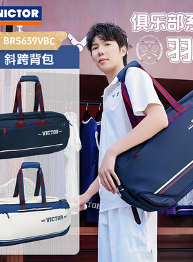 威克多VICTOR胜利羽毛球包BR5639VBC羽球俱乐部系列大容量矩形包