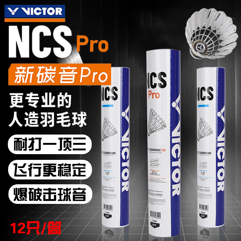 威克多羽毛球NCSPRO新碳音
