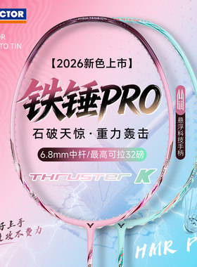 威克多VICTOR胜利羽毛球拍大铁锤TK-HMR PRO新色进攻型高磅单拍