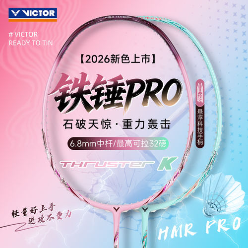 威克多VICTOR胜利羽毛球拍大铁锤TK-HMR PRO新色进攻型高磅单拍