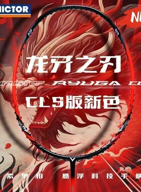 正品威克多VICTOR胜利羽毛球拍龙牙TK-RYUGA CLS进攻型碳纤维单拍
