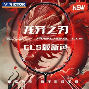 RYUGA CLS进攻型碳纤维单拍 威克多VICTOR胜利羽毛球拍龙牙TK 正品