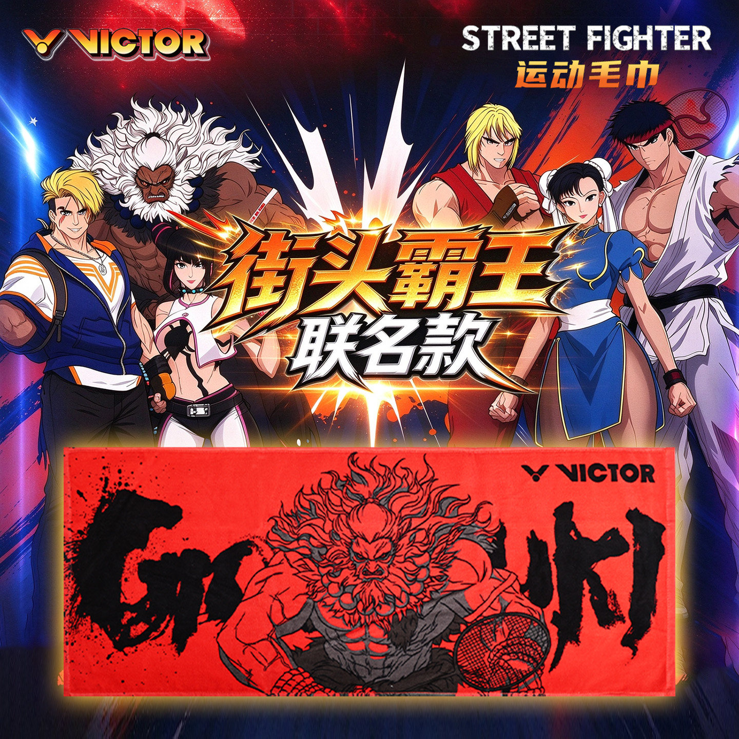 威克多VICTOR胜利羽毛球运动毛巾吸汗长毛巾街头霸王TW2607STF