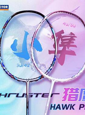 威克多VICTOR胜利羽毛球拍2025新色猎鹰小隼PRO樱花隼TK进攻HAWK