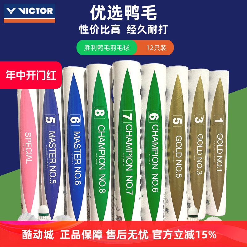 正品VICTOR胜利羽毛球比赛金黄球1/3/5号威克多训练耐打王12只装 运动/瑜伽/健身/球迷用品 羽毛球 原图主图