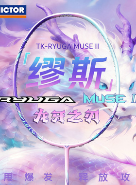 威克多VICTOR胜利羽毛球拍新色母龙牙二代TK-RYUGA缪斯2代MUSE II