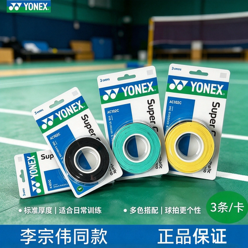 YONEXac102c防滑吸汗条装手胶