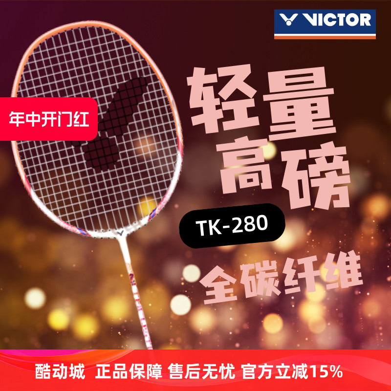 正品VICTOR威克多胜利羽毛球拍碳纤维突击进攻TK280可拉30高磅 运动/瑜伽/健身/球迷用品 羽毛球拍 原图主图