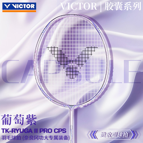 威克多羽毛球拍胶囊系列