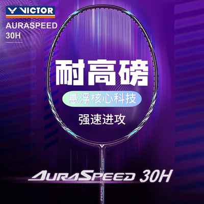 威克多速度型单拍新款羽毛球拍