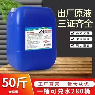 50斤装大桶84消毒液高浓度含氯养殖场消毒水学校酒店漂白衣服