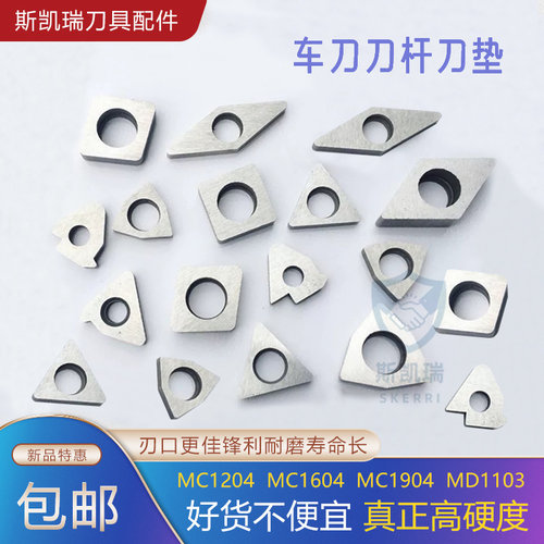 数控车刀杆刀片车刀菱形垫片MT1603  MW0804  MC1204合金刀具配件