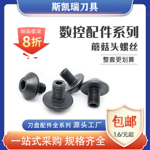 内六角蘑菇螺丝伞形大头螺钉可转位飞面铣刀盘压板螺丝加硬M8 M6