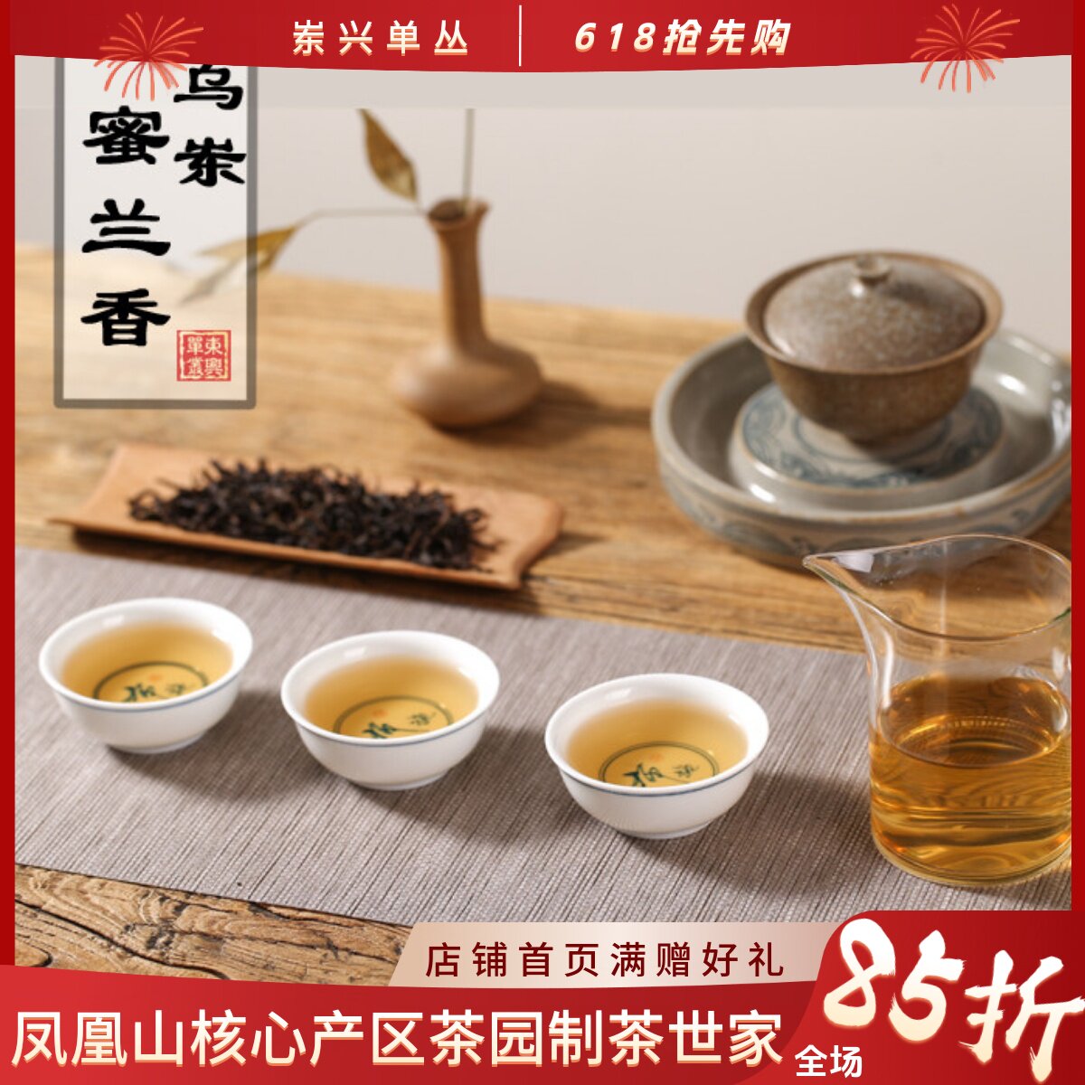 【乌岽蜜兰香】250g老树浓香型凤凰乌岽单丛茶余韵绕梁精制炭焙茶