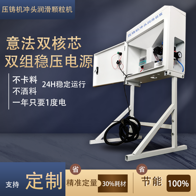 压铸机润滑颗粒定量耐磨平稳精准