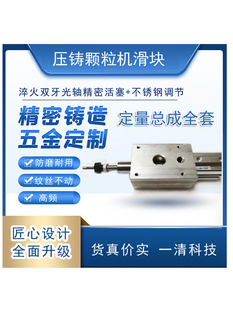 压铸颗粒机 冲头润滑颗粒机 滑块 定量总成 下料装置 压铸机配件
