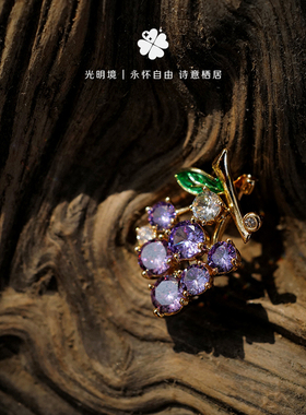 《紫露清风》甜美小葡萄领花胸针