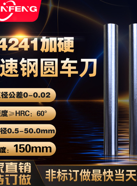 【150MM】高速钢HSS-W4241 SKD11材质高精圆棒车刀加硬白钢直棒