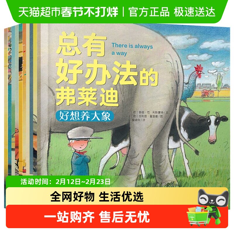 总有好办法的弗莱迪全套10册幼儿童绘本3-6岁睡前故事书漫画