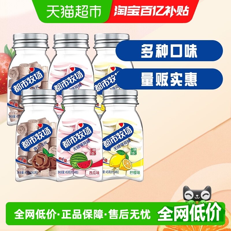 都市牧场维C爽口薄荷糖三口味45g*6清新口气强劲清凉组合润喉糖