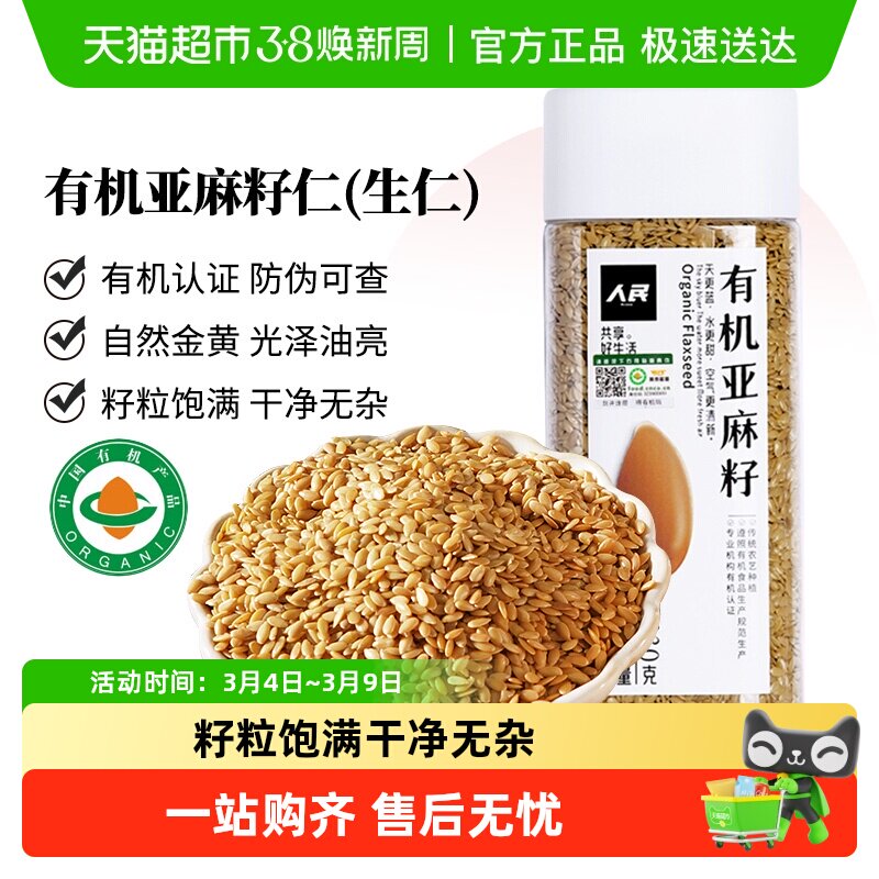 人民食品有机黄金生亚麻籽仁亚麻酸亚麻籽粉亚麻籽油五谷杂粮