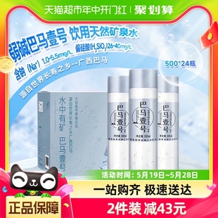 巴马壹号饮用天然矿泉水500ml 24瓶整箱弱碱性广西巴马长寿之乡