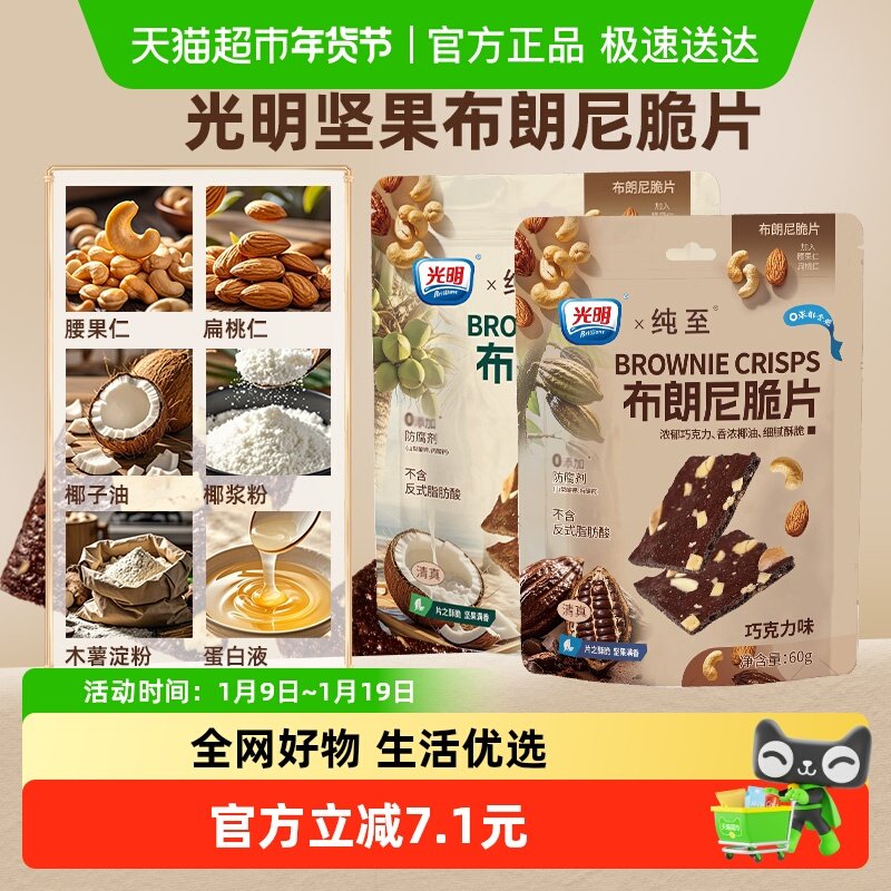 光明布朗尼可可坚果芙小薄脆片腰果扁桃仁曲奇饼干网红解馋小零食