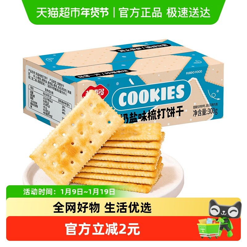 包邮福事多奶盐味梳打饼干300g早餐充饥解馋零食休闲小吃苏打饼干