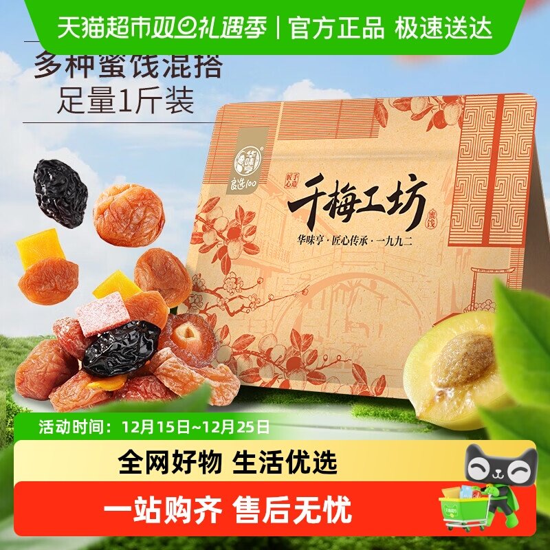 【包邮】华味亨千梅工坊混合果干蜜饯 梅子话梅西梅果脯酸甜零食