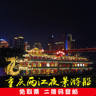 重庆两江游游船 夜游洪崖洞交运/金碧系列游轮旅游夜景船票门票