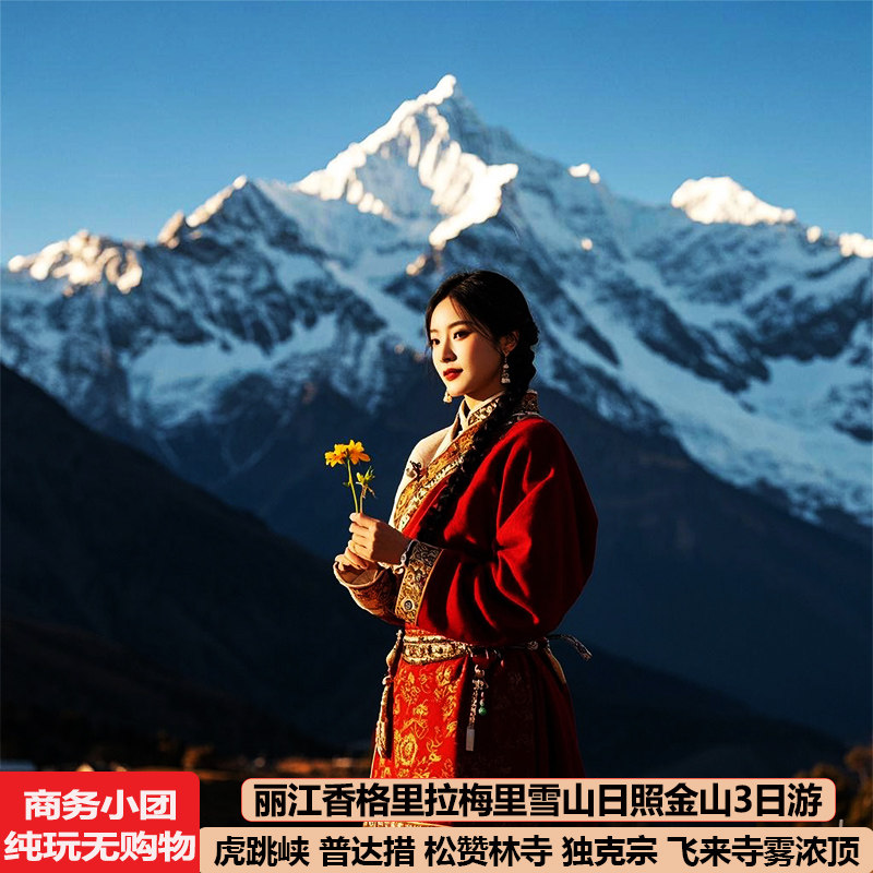 梅里雪山香格里拉3天纯玩团