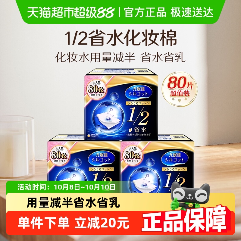 舒蔻1/2省水湿敷卸妆棉3盒