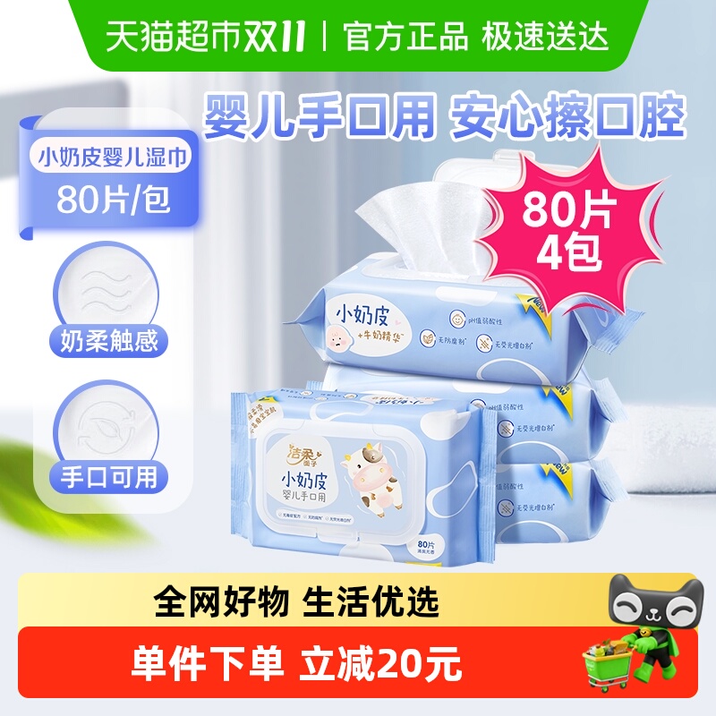 【包邮】洁柔小奶皮婴儿湿巾80片4包婴儿手口用便捷卫生湿纸巾