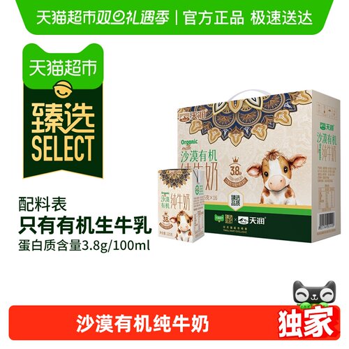臻选天润沙漠有机纯牛奶